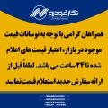 لطفاً قبل از ارائه سفارش جدید استعلام قیمت نمایید لطفاً قبل از ارائه سفارش جدید استعلام قیمت نمایید