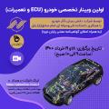 اولین وبینار تخصصی خودرو ( ECU و تعمیرات)  اولین وبینار تخصصی خودرو ( ECU و تعمیرات)