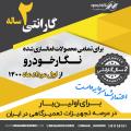گارانتی دو ساله برای همه محصولات نگارخودرو از مرداد ۱۴۰۰ گارانتی دو ساله برای همه محصولات نگارخودرو از مرداد ۱۴۰۰