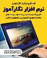 نگارآموز، نرم افزار تخصصی آموزش تعمیرات ایسیو، برق و انژکتور خودرو نگارآموز، نرم افزار تخصصی آموزش تعمیرات ایسیو، برق و انژکتور خودرو