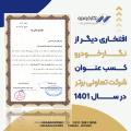 افتخاری دیگر از شرکت دانش بنیان نگارخودرو افتخاری دیگر از شرکت دانش بنیان نگارخودرو