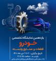 یازدهمین نمایشگاه تخصصی خودرو، قطعات و صنایع وابسته استان مرکزی یازدهمین نمایشگاه تخصصی خودرو، قطعات و صنایع وابسته استان مرکزی