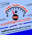 پکیج کاهش مصرف سوخت عرضه شد پکیج کاهش مصرف سوخت عرضه شد