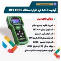 آپدیت نرم افزاری دستگاه KEY TOOL منتشر شد