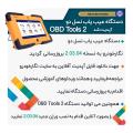دستگاه عیب یاب نسل دو نگارخودرو به نسخه 2.03.04 بروزرسانی گردید. دستگاه عیب یاب نسل دو نگارخودرو به نسخه 2.03.04 بروزرسانی گردید.