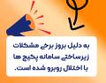 بروز اختلال در سامانه پکیچ ها  بروز اختلال در سامانه پکیچ ها