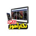نگارآموز نگارآموز