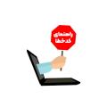 پکیج راهنمای کد خطا پکیج راهنمای کد خطا