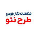 پکیج شگفتانه نگارخودرو (طرح نئو) پکیج شگفتانه نگارخودرو (طرح نئو)