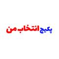 پکیج انتخاب من پکیج انتخاب من
