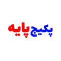 پکیج پایه پکیج پایه