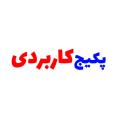 پکیج کاربردی پکیج کاربردی