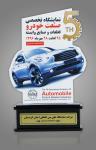 پنجمین نمایشگاه تخصصی صنعت خودرو، قطعات و صنایع وابسته سنندج(1) پنجمین نمایشگاه تخصصی صنعت خودرو، قطعات و صنایع وابسته سنندج(1)