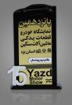 پاندهمین نمایشگاه خودرو، قطعات یدکی ماشین آلات سنگین استان یزد(1)