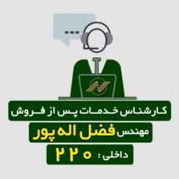 کارشناس خدمات نگار خودرو کارشناس خدمات نگار خودرو