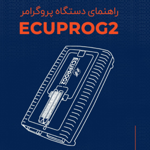 دفترچه راهنمای دستگاه پروگرامر نسل دو، ECUPROG 2