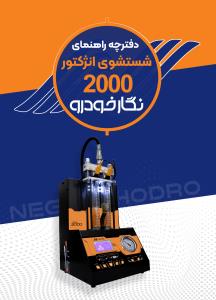 دفترچه راهنمای شستشوی انژکتور مدل 2000 دفترچه راهنمای شستشوی انژکتور مدل 2000