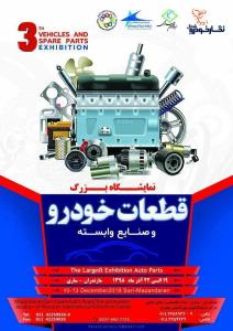 سومین نمایشگاه بزرگ قطعات خودرو و صنایع وابسته استان مازندران