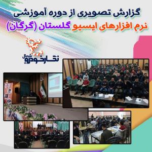 گزارش تصویری از همایش آموزشی نرم افزارهای ایسیو در استان گلستان (گرگان)