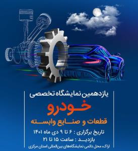 یازدهمین نمایشگاه تخصصی خودرو، قطعات و صنایع وابسته استان مرکزی