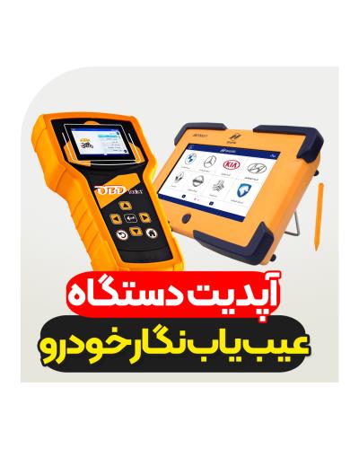 آپدیت دستگاه عیب یاب نگار خودرو آپدیت دستگاه عیب یاب نگار خودرو
