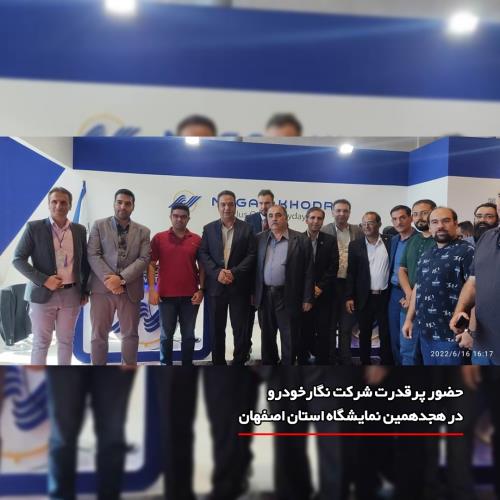 حضور پرقدرت شرکت نگارخودرو در هجدهمین نمایشگاه استان اصفهان