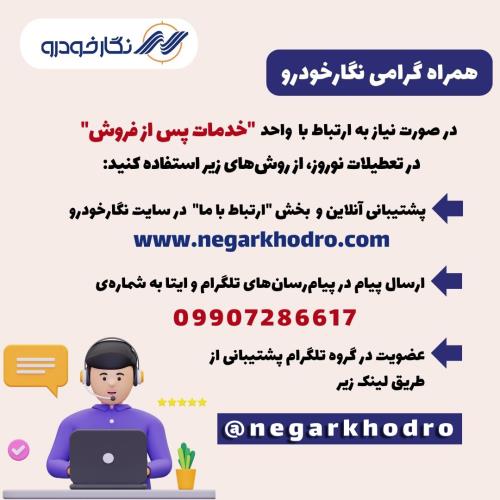 ارتباط با "خدمات پس از فروش" در تعطیلات نوروز ارتباط با "خدمات پس از فروش" در تعطیلات نوروز