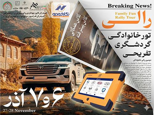 نبض مطمئن جادهها؛ نگارخودرو حامی طلایی رالی گردشگری تهران-خوانسار شد نبض مطمئن جادهها؛ نگارخودرو حامی طلایی رالی گردشگری تهران-خوانسار شد