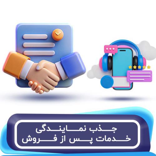جذب نمایندگی خدمات پس از فروش جذب نمایندگی خدمات پس از فروش