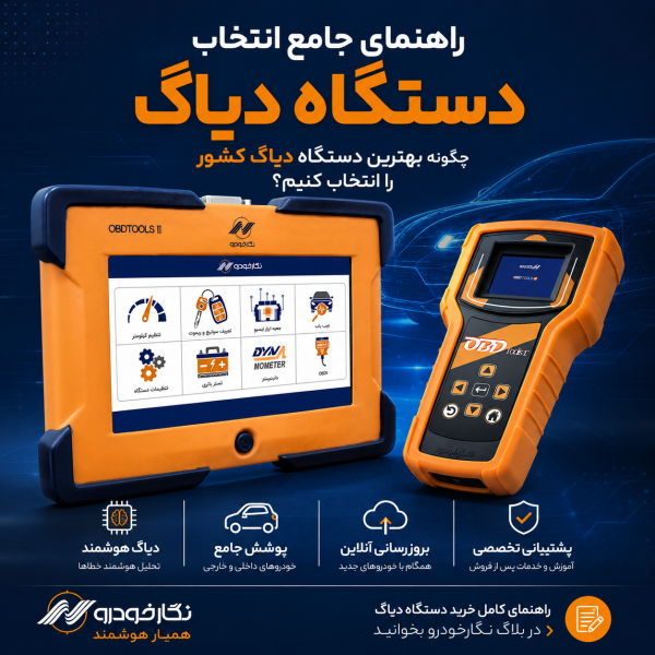 راهنمای جامع انتخاب دستگاه دیاگ؛ چگونه بهترین دستگاه دیاگ کشور را برای تعمیرگاه خود انتخاب کنیم؟ راهنمای جامع انتخاب دستگاه دیاگ؛ چگونه بهترین دستگاه دیاگ کشور را برای تعمیرگاه خود انتخاب کنیم؟