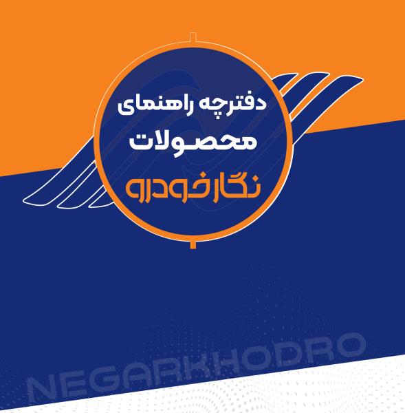 دفترچه راهنمای محصولات دفترچه راهنمای محصولات