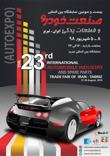 نمایشگاه بین المللی تبریز نمایشگاه بین المللی تبریز