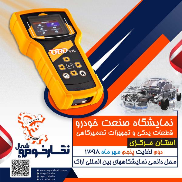 نمایشگاه بین المللی صنعت خودرو استان مرکزی نمایشگاه بین المللی صنعت خودرو استان مرکزی