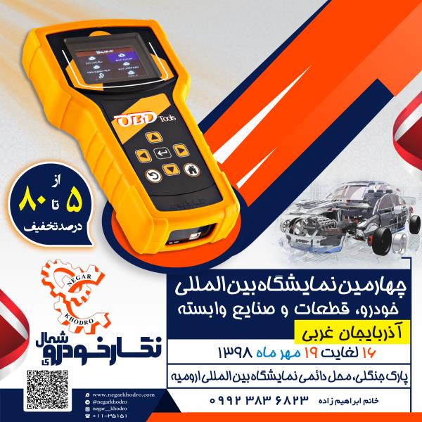 نمایشگاه بین المللی صنعت خودرو، قطعات یدکی و تجهیزات تعمیرگاهی ارومیه نمایشگاه بین المللی صنعت خودرو، قطعات یدکی و تجهیزات تعمیرگاهی ارومیه