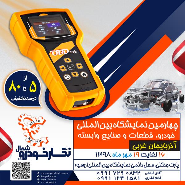 نمایشگاه بین المللی صنعت خودرو، قطعات یدکی و تجهیزات تعمیرگاهی ارومیه نمایشگاه بین المللی صنعت خودرو، قطعات یدکی و تجهیزات تعمیرگاهی ارومیه