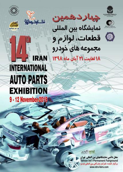 چهاردهمین نمایشگاه بین المللی قطعات، لوازم و مجموعه های خودرو استان تهران چهاردهمین نمایشگاه بین المللی قطعات، لوازم و مجموعه های خودرو استان تهران