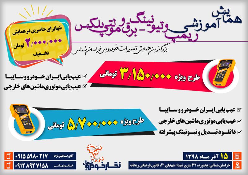 همایش آموزشی ریمپ و تیونینگ - برق و مولتی پلکس استان خراسان شمالی همایش آموزشی ریمپ و تیونینگ - برق و مولتی پلکس استان خراسان شمالی