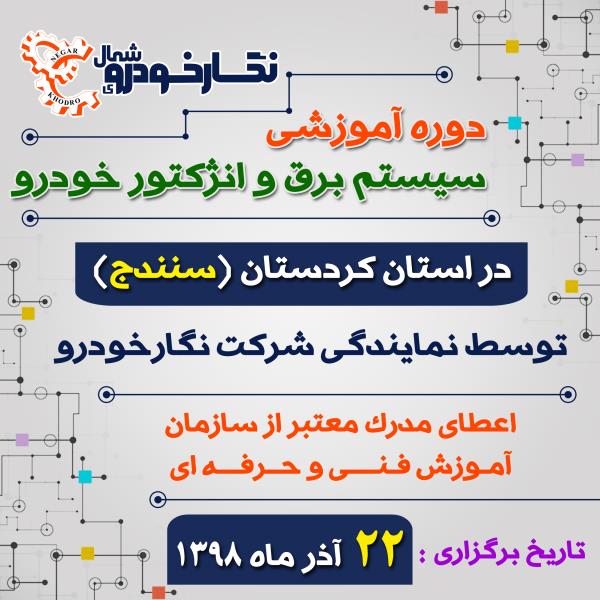 دوره آموزشی سیستم برق و انژکتور خودرو دوره آموزشی سیستم برق و انژکتور خودرو