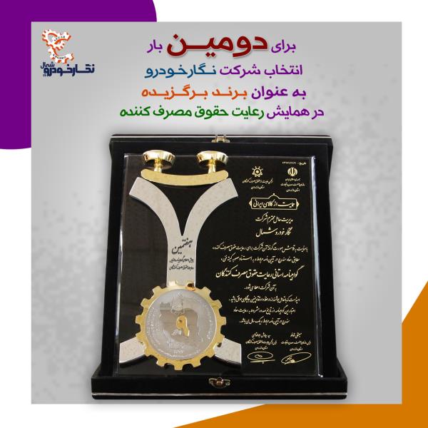 برای دومین بار انتخاب شرکت نگارخودرو به عنوان برند برگزیده در همایش رعایت حقوق مصرف کننده برای دومین بار انتخاب شرکت نگارخودرو به عنوان برند برگزیده در همایش رعایت حقوق مصرف کننده
