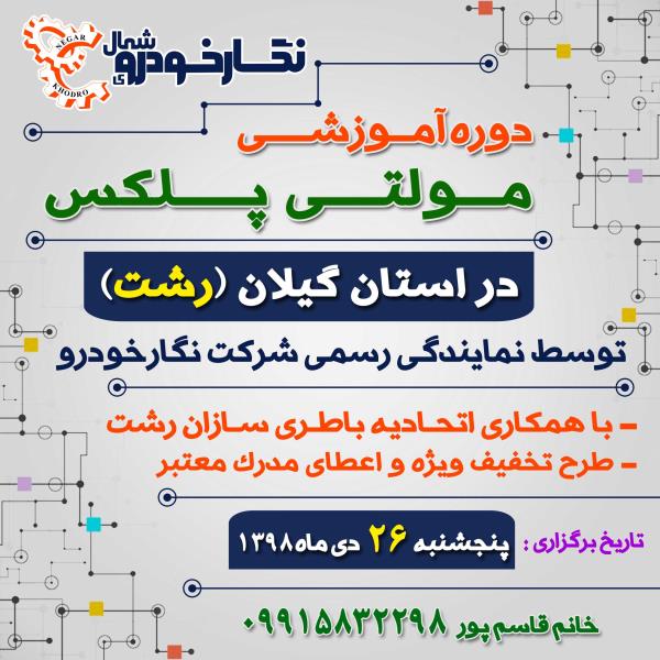 همایش آموزشی مولتی پلکس همایش آموزشی مولتی پلکس