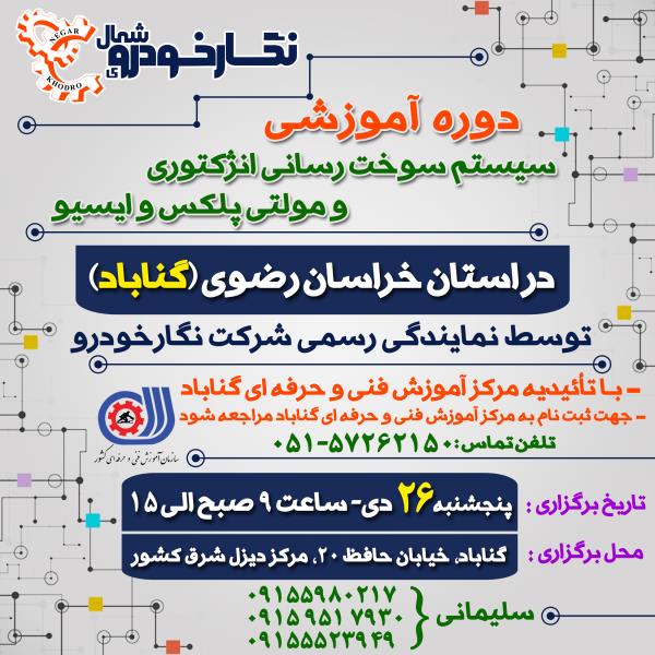 دوره آموزشی سیستم سوخت رسانی انژکتوری و مولتی پلکس و ایسیو در استان خراسان رضوی (گناباد) دوره آموزشی سیستم سوخت رسانی انژکتوری و مولتی پلکس و ایسیو در استان خراسان رضوی (گناباد)