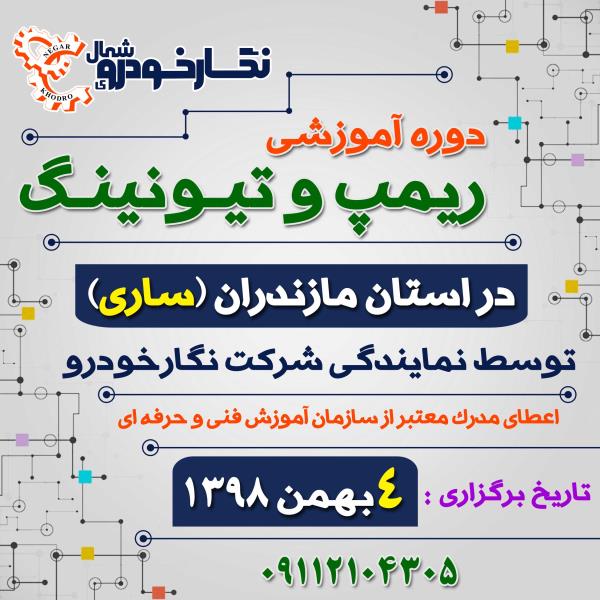 دوره آموزشی ریمپ و تیونینگ در استان مازندران (ساری) دوره آموزشی ریمپ و تیونینگ در استان مازندران (ساری)