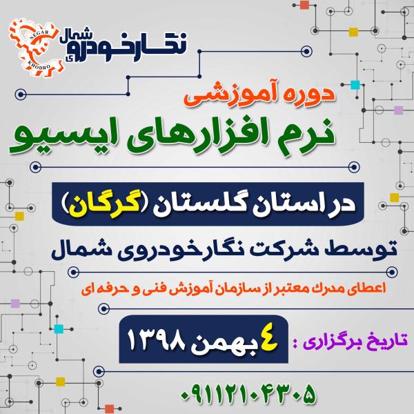 دوره آموزشی نرم افزارهای ایسیو در استان گلستان (گرگان) دوره آموزشی نرم افزارهای ایسیو در استان گلستان (گرگان)
