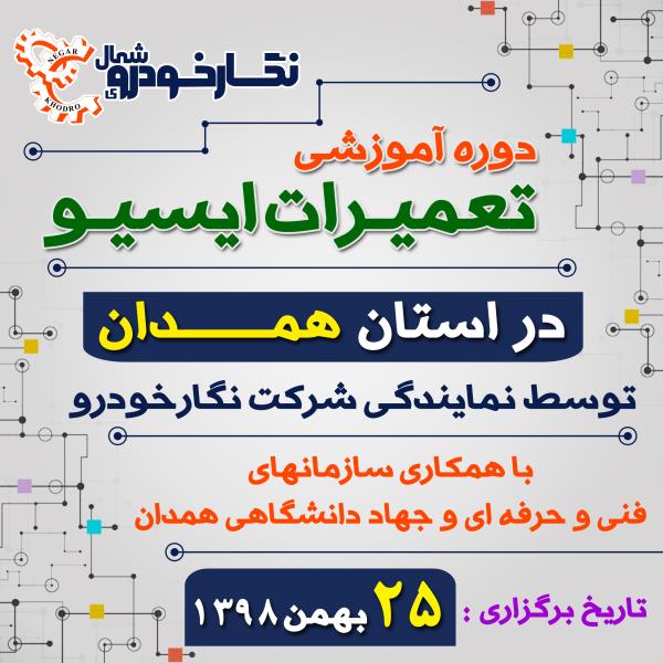 دوره آموزشی تعمیرات ایسیو در استان همدان دوره آموزشی تعمیرات ایسیو در استان همدان