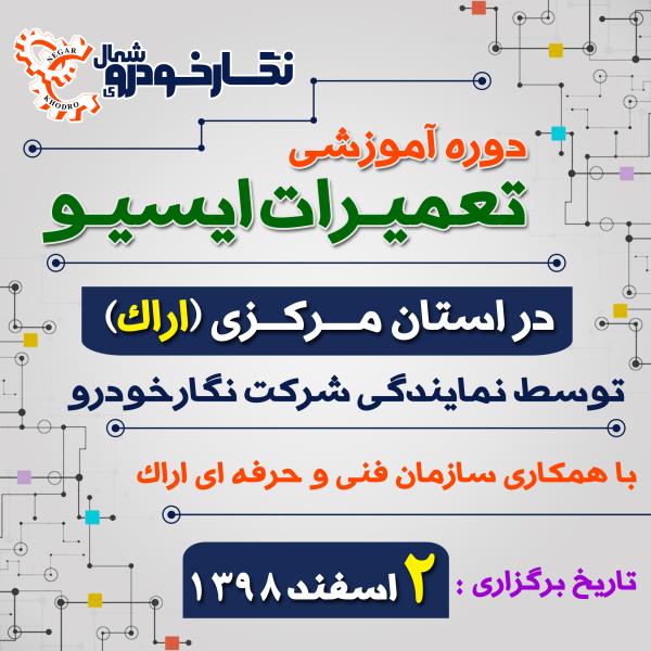 دوره آموزشی تعمیرات ایسیو در استان مرکزی (اراک) دوره آموزشی تعمیرات ایسیو در استان مرکزی (اراک)
