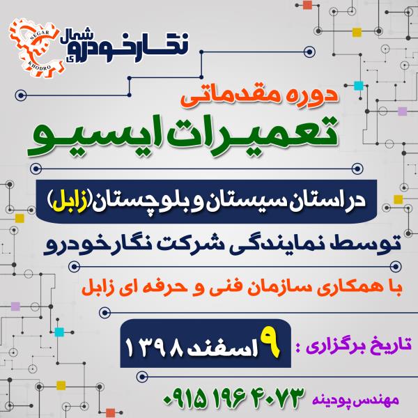 دوره مقدماتی تعمیرات ایسیو در استان سیستان و بلوچستان (زابل) دوره مقدماتی تعمیرات ایسیو در استان سیستان و بلوچستان (زابل)