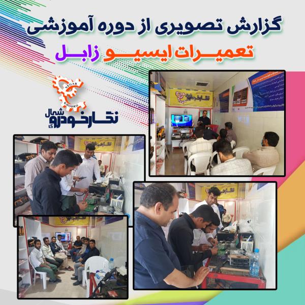 گزارش تصویری از همایش آموزشی تعمیرات ایسیو در استان سیستان و بلوچستان (زابل) گزارش تصویری از همایش آموزشی تعمیرات ایسیو در استان سیستان و بلوچستان (زابل)