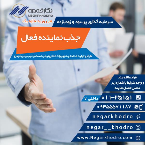 جذب نماینده فعال جذب نماینده فعال