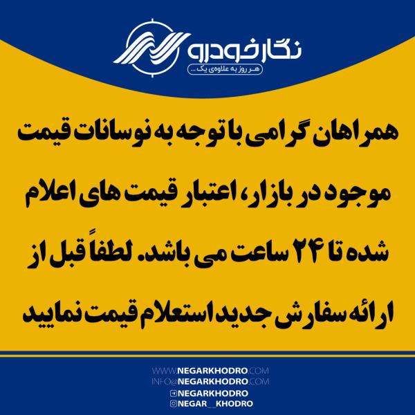 لطفاً قبل از ارائه سفارش جدید استعلام قیمت نمایید لطفاً قبل از ارائه سفارش جدید استعلام قیمت نمایید