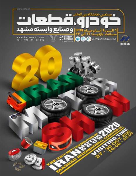 بیستمین نمایشگاه بین المللی خودرو، قطعات و صنایع وابسته مشهد بیستمین نمایشگاه بین المللی خودرو، قطعات و صنایع وابسته مشهد